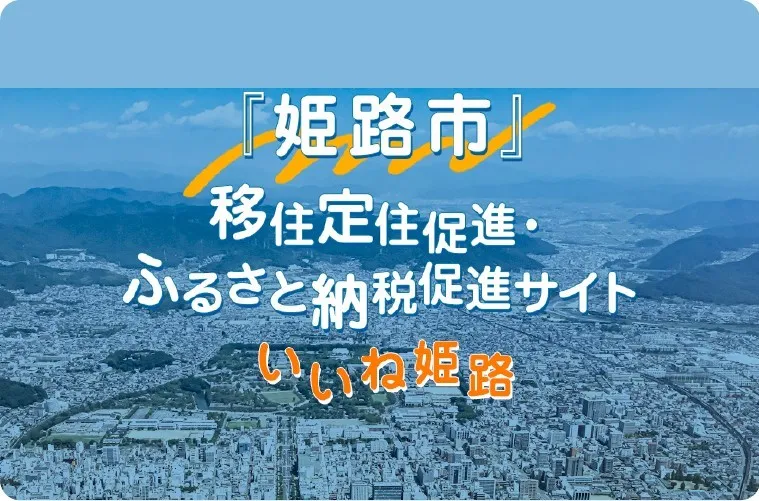 姫路市 移住定住促進・ふるさと納税促進サイト いいね姫路