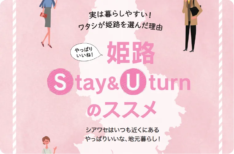 姫路 Stay&U turnのススメ