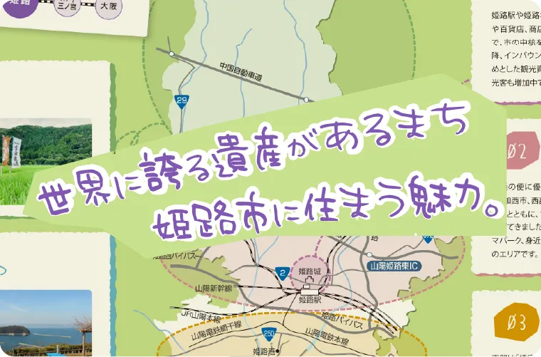 世界に誇る遺産があるまち 姫路市に住まう魅力。