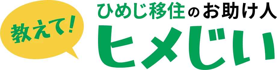 教えて! ひめじ移住のお助け人 ヒメじい